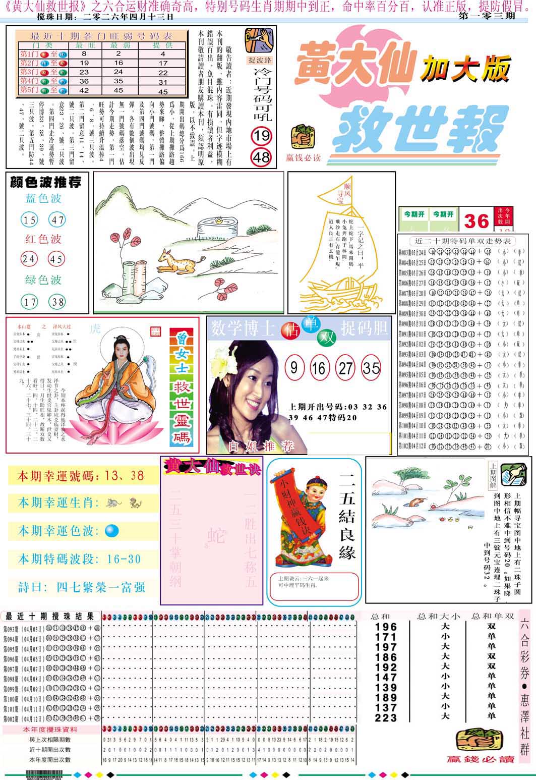 103期黄大仙救世A加大版[图]