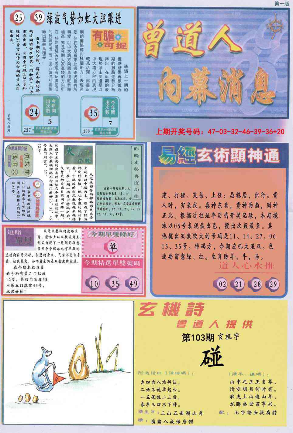 103期曾道人内幕消息A[图]