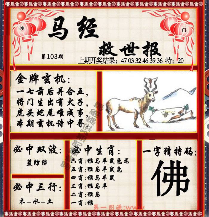 103期马经救世报[图]