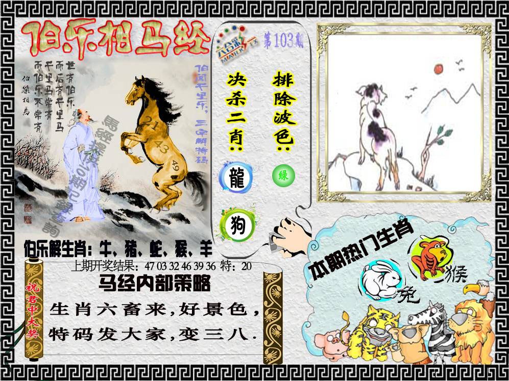 103期伯乐相马经[图]